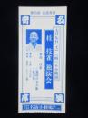 〈入場券〉桂枝雀　独演会