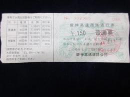 〈領収書〉阪神高速道路通行券