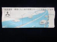 〈領収書〉阪神高速道路通行券