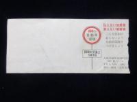 〈領収書〉阪神高速道路通行券　乗り継ぎ券付き