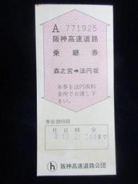 〈領収書〉阪神高速道路乗継券　森ノ宮→法円坂