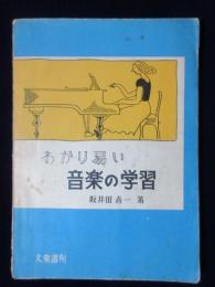 坂井田喜一著『わかり易い　音楽の学習』