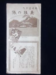 島根観光協会発行『島根の旅』