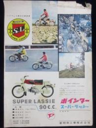 〈オートバイチラシ〉新明和工業発行『ポインター・スーパーラッシー』