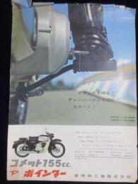 〈オートバイチラシ〉新明和工業発行『コメット155ｃ.ｃ.ポインター』