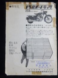 〈オートバイチラシ〉カワサキ自動車販売発行『新発売メグロオートトラック』