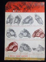 〈オートバイチラシ〉本田技研工業発行『世界のオートバイレーサー』