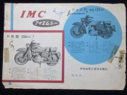 〈オートバイチラシ〉伊藤機関工業発行『アイエムシーＫＢ型250ｃｃ　ジュニアＢＣ型125ｃｃ』