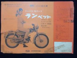 〈オートバイチラシ〉東京発動機発行『トーハツ・モペット・ランペット』