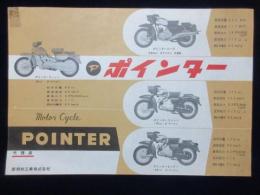 〈オートバイチラシ〉新明和工業発行『ポインター』