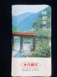 〈時刻表〉十六銀行発行　表紙～景勝飛騨路を快走する　のりくら号