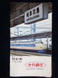 〈時刻表〉十六銀行発行　表紙～岐阜羽島駅に停車する　ひかり号