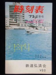 〈時刻表〉鉄道弘済会発行　