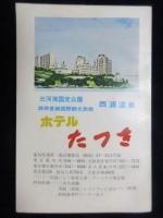 〈時刻表〉鉄道弘済会発行　