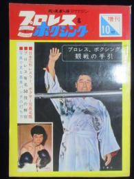 プロレス＆ボクシング　1962年10月増刊