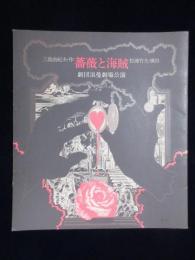 〈プログラム〉三島由紀夫作『薔薇と海賊』劇団浪漫劇場公演