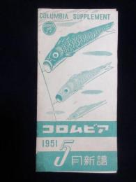 〈新譜目録〉コロムビア　1951年5月新譜