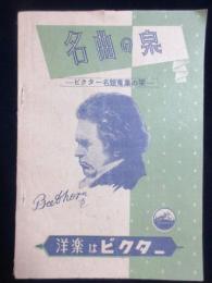 名曲の泉ービクター名盤蒐集の栞ー