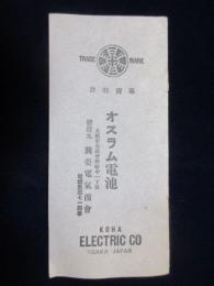 興亜電気商会発行『オスラム電池』