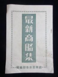 前田屋広告部編篇『最新商略集』