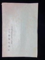 大分県別府町・仲谷大四郎著『和洋料理即席伝授』