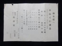 〈広告〉浅草広小路・御料理すし天ぷら　松田家　