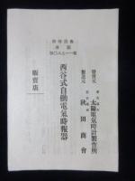 〈チラシ〉西谷式自働電気時報器