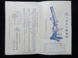 〈チラシ〉ヴ井ナスレンズ工業所発行『ペガサス顕微鏡』