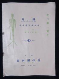 京都・西村製作所発行『器械標本模型類ノ内標本と模型目録』