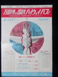 〈チラシ〉国鉄ハイウェイバス発行『万国博は国鉄ハイウェイバスで』