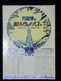 〈チラシ〉国鉄ハイウェイバス発行『万国博は国鉄ハイウェイバスで』