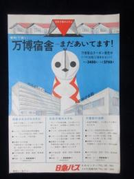 〈チラシ〉日急バス発行『万国宿舎＝まだあいてます！』