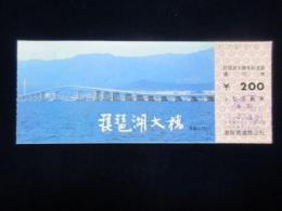 〈道路通行券〉琵琶湖大橋　小型自動車