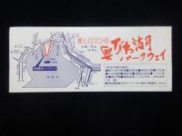 〈道路通行券〉琵琶湖大橋　小型自動車