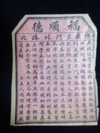 〈チラシ〉中国　錦縣東門外路北・宝石、翠玉、眼鏡等工芸品販売修理『福順徳』廉価販売