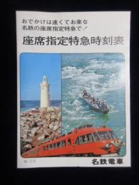 〈時刻表〉名鉄電車座席指定特急時刻表