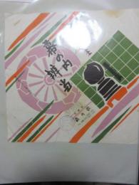 〈駅弁票・駅弁掛け紙〉京都駅　萩乃家　幕の内弁当