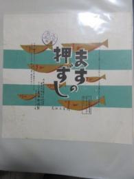 〈駅弁票・駅弁掛け紙〉静岡駅　東海軒調製　ますの押ずし