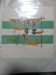 〈駅弁票・駅弁掛け紙〉静岡駅　東海軒調製　ますの押ずし