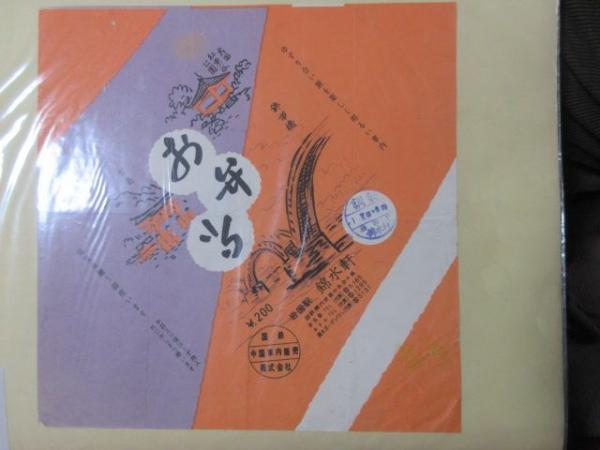 駅弁票 駅弁掛け紙 岩国駅 錦水軒 お弁当 扶桑文庫 古本 中古本 古書籍の通販は 日本の古本屋 日本の古本屋