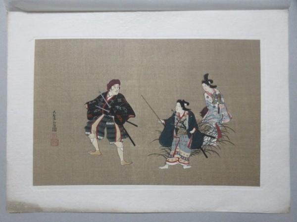 日本木版画粋 菱川和翁筆『野辺』 / 扶桑文庫 / 古本、中古本