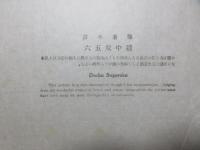 日本木版画粋　筆者不詳『道中双五六』