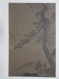 日本木版画粋　宗馬遠筆『高士隠處』　中国人画家