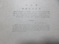 日本木版画粋　喜多川歌麿筆『音信れ』