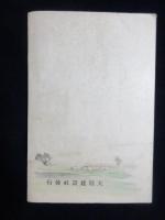 満洲開拓青年義勇隊嫩江訓練所　菅野正男手記『土と戦ふ』