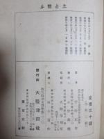 満洲開拓青年義勇隊嫩江訓練所　菅野正男手記『土と戦ふ』
