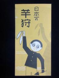 奈良電車発行『日本一の芋狩』