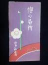 神戸鉄道局発行『梅の名所』