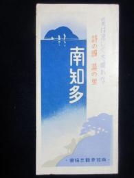 南知多観光協会発行『夏は涼しく冬暖かな詩の国湯の里　南知多』