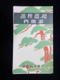 兵庫姫路電車発行『松の名所巡り御案内』